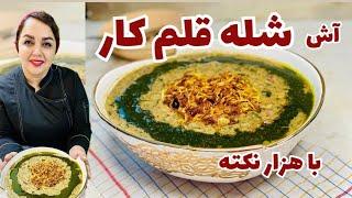 طرز تهیه آش شله قلم کار غلیظ و کش‌دارآموزش آش شله قلم کار خوشمزه و عالی