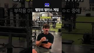 헬창의 밸런스 게임  #shorts #헬스 #헬창 #오운완 #짤 #웃긴짤 #헬스밈 #재밌는영상 #funny #쇼츠 #예능