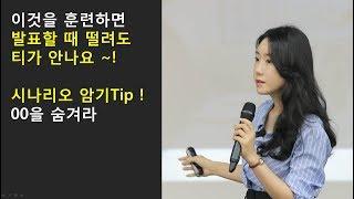 떨지않고발표하기&시나리오암기Tip발표잘하는 법_남지윤기업강사