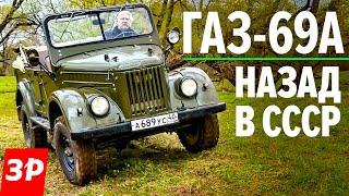 Советская мечта ГАЗ-69А  Легенда бездорожья внедорожник ГАЗ 69 из СССР обзор