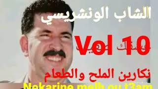 الونشريسي نكارين الملح والطعام Wancharissi nakarine melh ou taam