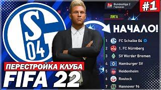 ПЕРЕСТРОЙКА КЛУБА  SCHALKE 04  FIFA 22  НАЧАЛО ПОДНИМАЕМ КОМАНДУ С САМЫХ НИЗОВ  ЧАСТЬ 1