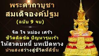 พระคาถาบูชาสมเด็จองค์ปฐม พระพุทธเจ้า ฉบับ 9 จบ สวดเปิดทาง นำแสงสว่างสู่ชีวิต อานิสงส์เกิดทันตา