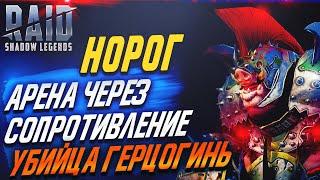 Норог. Убийца Герцогинь. Арена через сопротивление. Raid Shadow Legends