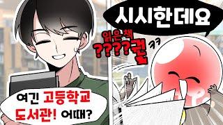 독서왕이 고등학교 도서관에 들어가면 생기는 일 ㅋㅋㅋ