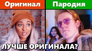 5 ЛУЧШИХ ПАРОДИЙ БЛОГЕРОВ ПРЕВЗОШЕДШИХ ОРИГИНАЛ #3