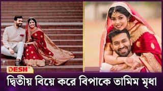 দ্বিতীয় বিয়েতে নেচে তোপের মুখে তামিম মৃধা  Tamim Mridha  Desh TV