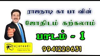 jathagam parpathu eppadi  Jothidam padam  ஜோதிட பாடம் 1  அதிகார கிரகம்  TAMIL ASTROLOGY  கா பா