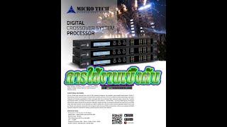 การใช้งานเบื้องต้น Digital Crossover Micro tech PLD-26