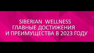 Siberian Wellness главные достижения и преимущества 2023 года. Сибирское здоровье