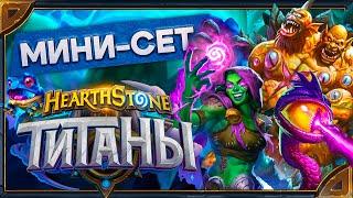 Hearthstone. Реплики всех существ и анимации легендарных карт мини-сета «ТИТАНЫ».