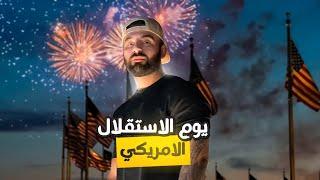 يوم الاستقلال الامريكي - 4th of july