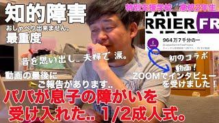 【知的障害・最重度】パパが息子の障がいを受け入れた.. 12成人式。昔を思い出し.. 夫婦で 涙。初のコラボ動画！特別支援学校　高校2年生おしゃべりできません。