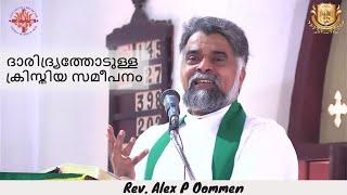 ദാരിദ്ര്യത്തോടുള്ള ക്രിസ്തിയ സമീപനം  September 10 2023  Rev. Alex P Oommen