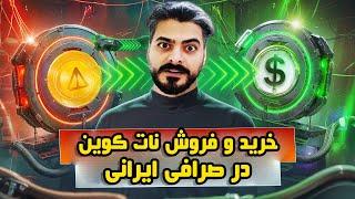 فوری  خرید و فروش نات کوین داخل صرافی ایرانی  دیگه بدون دردسر notcoin هاتو بفروش 