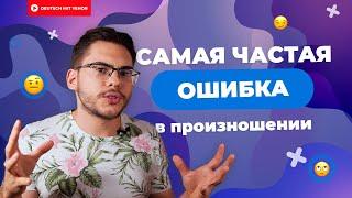 БУКВА Р в немецком — ОШИБКА #1 В ПРОИЗНОШЕНИИ  Deutsch mit Yehor