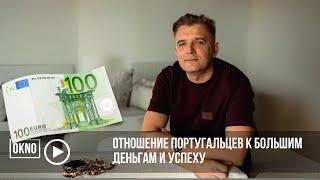 Отношение португальцев к большим деньгам и успеху