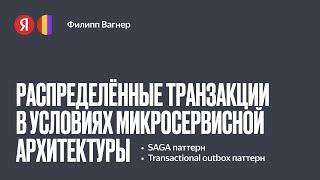 Филипп Вагнер Распределенные транзакции в условиях микросервисной архитектурыM2_TECH Scala Meetup