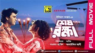 Shesh Rokkha  শেষ রক্ষা  Ilias Kanchan & Mousumi  Bangla Full Movie