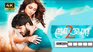 Prem amar 2  প্রেম আমার ২ 2019 Full Movie