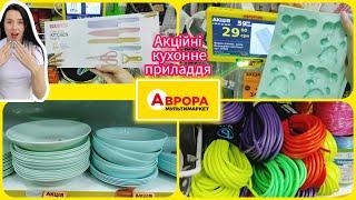 Аврора Акційні Кухонні товари #акція #акції #знижка #аврора