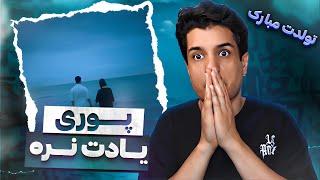 Yadet Nare By Poori Reaction  ری اکشن یادت نره + فری استایل تولد پوری