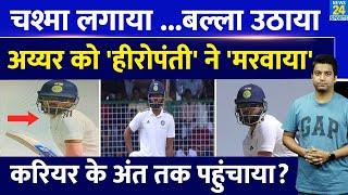 Shreyas Iyer को पड़ी हीरोपंती भारी फ्लॉप हुई दूसरे मैच की पहली पारी Duleep Trophy Team India