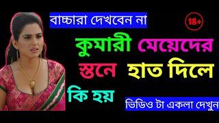 কুমারী মেয়েদের স্তনে হাত দিলে কি হয় ।।   Gk question with answer ।।  Gk Bondhu 07 ।।