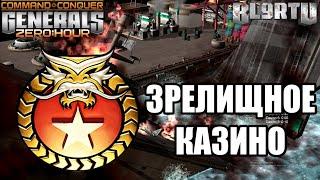 ОТ ТАКОГО КАЗИНО НЕ ОТОРВАТЬСЯ СУПЕР CASINO FFA В GENERALS ZERO HOUR