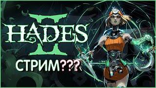 Это что Hades II??? Пробный стримчанский в 3 ночи =