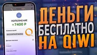 Супер лёгкий заработок на Qiwi для школьника деньги без вложений