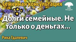 Урок для женщин. Долги семейные. Рика Гдалевич