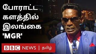 Sri Lanka Protest போராட்டக் களத்தில் இலங்கை MGR யார் இவர்?