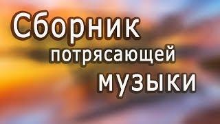 Супер сборник Великолепная инструментальная музыка. Красивые пейзажи Instrumental music