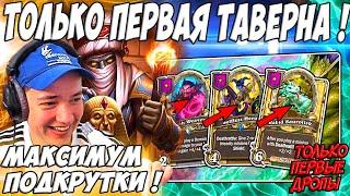 ЛЕНА ГОЛОВАЧ 90%+ СТРАТА ТОЛЬКО ПЕРВАЯ ТАВЕРНА  HEARTHSTONE ПОЛЯ СРАЖЕНИЙ ЗВЕРИ  РУИНЫ ЗАПРЕДЕЛЬЯ