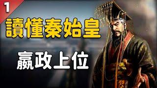 探秘秦始皇的魔幻童年，看千古一帝是如何登上王位的？  奇聞觀察室