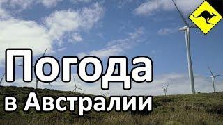 Погода в Австралии Обманчива и Непостоянна - Каковы Причины Её Резкой Смены?