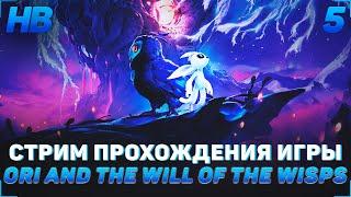 ПРОХОЖДЕНИЕ ИГРЫ ORI AND THE WILL OF THE WISPS  СТРИМ #5