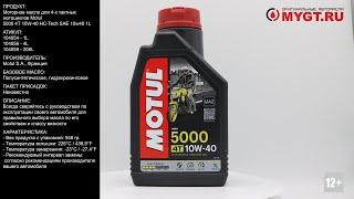 Моторное масло Motul 5000 4T 10W-40 HC-Tech SAE 10W-40 1L 104054 #ANTON_MYGT