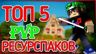 ЛУЧШИЕ В МИРЕ ТЕКСТУР ПАКИ ДЛЯ ПВП В МАЙНКРАФТ БУСТ ФПС MINECRAFT РЕСУРС ПАКИ ДЛЯ НАГИБА