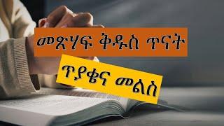 10 Seconds Bible Quiz   የመጽሃፍ ቅዱስ ጥናት  ጥያቄና መልስ 402