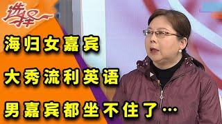 海归女嘉宾大秀流利英语，男嘉宾都坐不住了《选择》20220412【北京广播电视台生活频道】