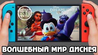 Disney Dreamlight Valley - ЗНАКОМСТВО С МИРОМ ДИСНЕЯ и ПЕРВЫЕ СОВЕТЫ