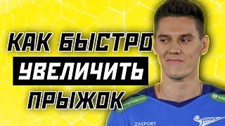 САМЫЙ ПРОСТОЙ СПОСОБ УВЕЛИЧИТЬ ПРЫЖОК В ВОЛЕЙБОЛЕ  СОВЕТ НЕДЕЛИ #28