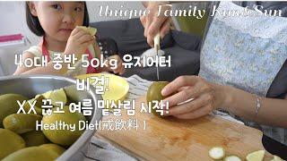 애 셋 맘 40대 50kg 유지어터ㅣXX끊고 때 늦은 여름 밑살림ㅣ집밥ㅣ레몬수ㅣ쉬운 비빔 냉면과 물냉면 레시피ㅣ다이어트ㅣ주부 브이로그ㅣ소고기 사태 미역국ㅣ코스트코 소고기ㅣ戒飲料