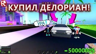 КУПИЛ САМУЮ ДОРОГУЮ МАШИНУ В Mad City  Roblox  DeLorean DMC