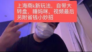 上海商k 新玩法 睡妈咪！自带大转盘！视频最后另附省钱小妙招。 上海商务ktv 上海夜总会｜上海摸摸唱 ｜上海拖鞋场｜