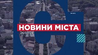 НОВИНИ МІСТА 260724