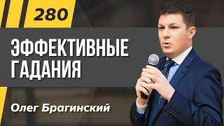 Олег Брагинский. ТРАБЛШУТИНГ 280. Эффективные гадания