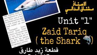 السادس الاعدادي Unit one  قطعة القرش   Zaid Tariq